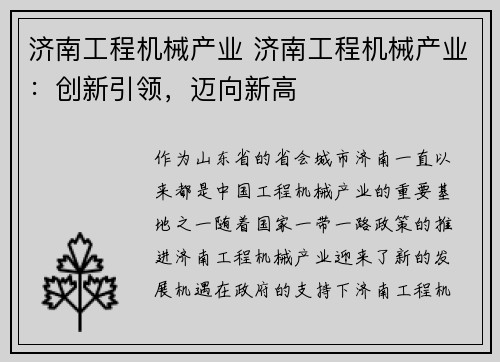 济南工程机械产业 济南工程机械产业:创新引领,迈向新高