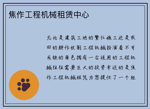 焦作工程机械租赁中心