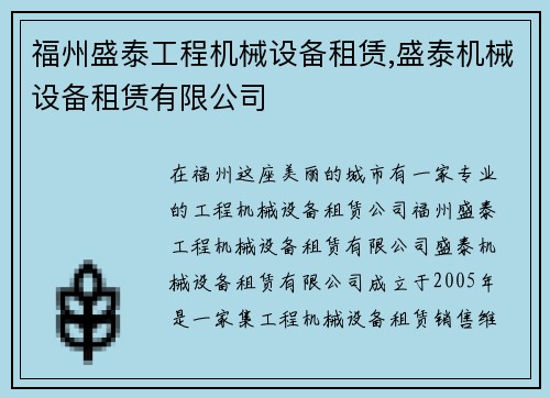 福州盛泰工程机械设备租赁,盛泰机械设备租赁有限公司
