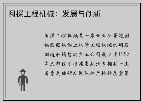 闽探工程机械:发展与创新