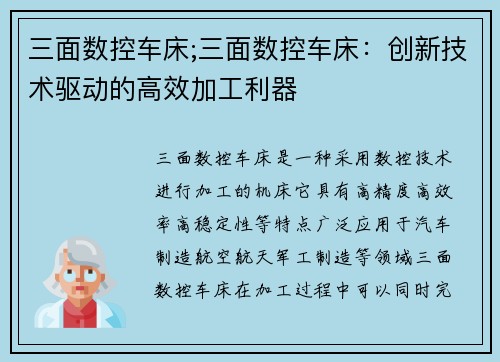 三面数控车床;三面数控车床:创新技术驱动的高效加工利器