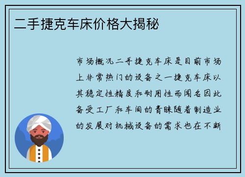 二手捷克车床价格大揭秘