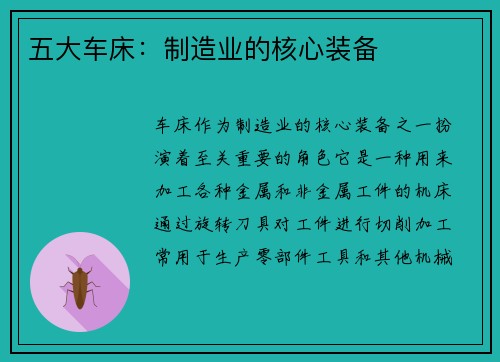 五大车床:制造业的核心装备