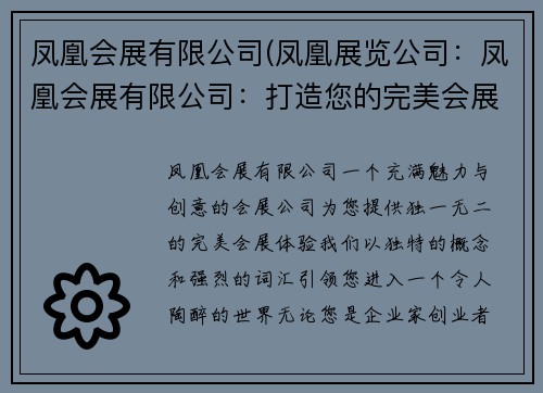 凤凰会展有限公司(凤凰展览公司:凤凰会展有限公司:打造您的完美会展体验)