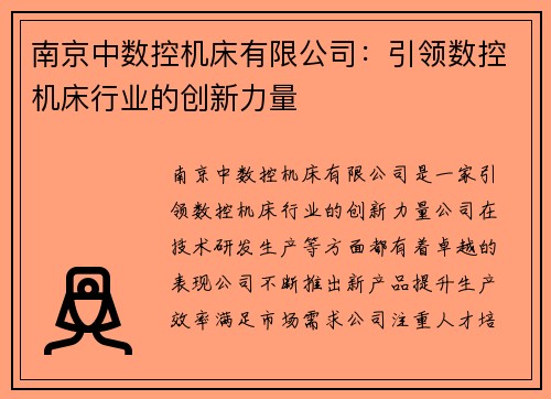 南京中数控机床有限公司:引领数控机床行业的创新力量