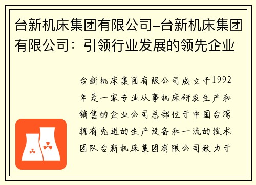 台新机床集团有限公司-台新机床集团有限公司:引领行业发展的领先企业