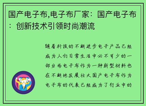 国产电子布,电子布厂家:国产电子布:创新技术引领时尚潮流